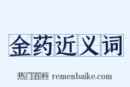 金药近义词是什么意思的图片